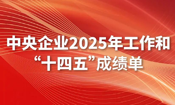 一图读懂中央企业2025年工作和“十四五”成绩单