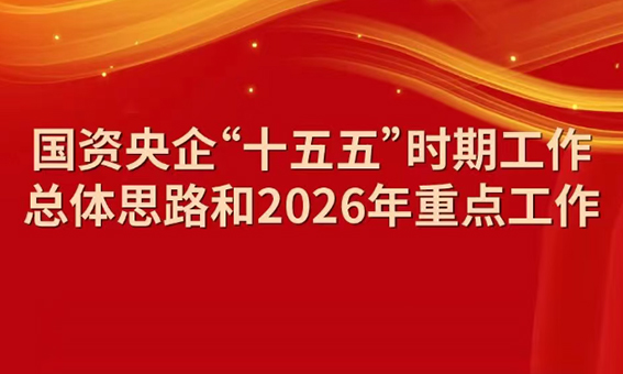 一图读懂国资央企“十五五”时期工作总体思路和2026年重点工作