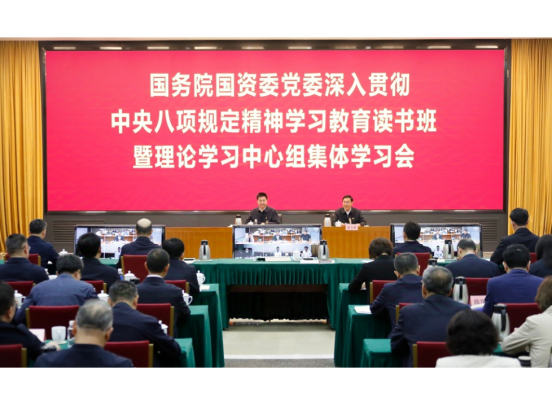 国务院国资委党委举办深入贯彻中央八项规定精神学习教育读书班